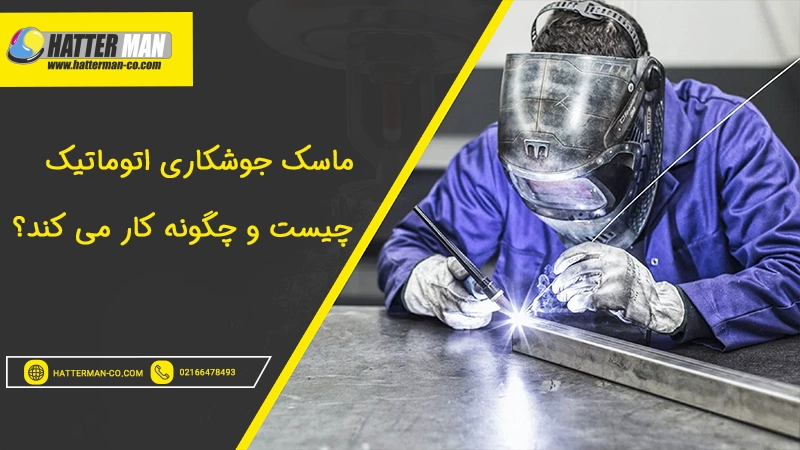 ماسک جوشکاری اتوماتیک چیست و چگونه کار می کند؟