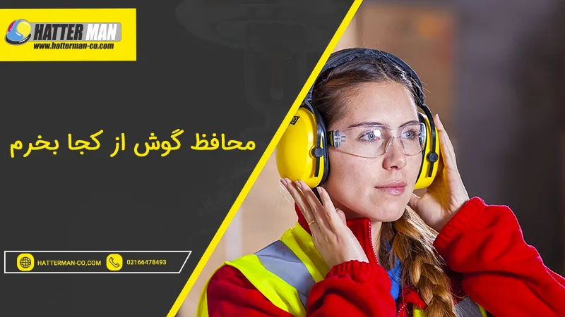 محافظ گوش از کجا بخرم