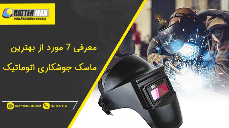 معرفی 7 مورد از بهترین ماسک جوشکاری اتوماتیک