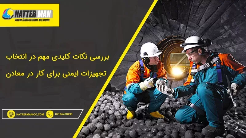 بررسی نکات کلیدی مهم در انتخاب تجهیزات ایمنی برای کار در معادن