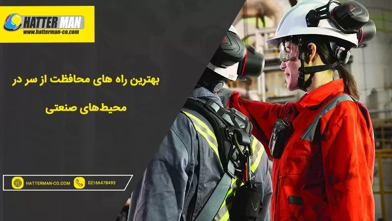 بهترین راه های محافظت از سر در محیطهای صنعتی